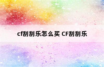 cf刮刮乐怎么买 CF刮刮乐